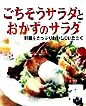 ごちそうサラダとおかずのサラダ 野菜をたっぷりおいしくいただく