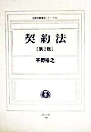 契約法 法律学講義案シリーズ22