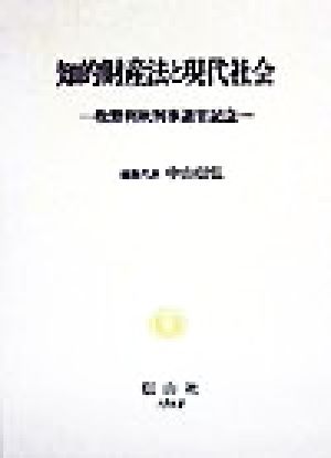 知的財産法と現代社会 牧野利秋判事退官記念