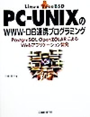 PC-UNIXのWWW-DB連携プログラミング PostgreSQL,OpenZOLARによるWebアプリケーション開発