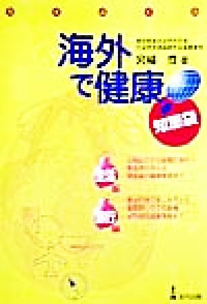 海外で健康！知恵袋 生活編・旅行編