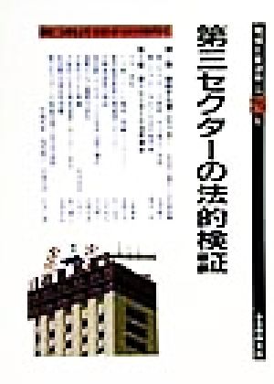 第三セクターの法的検証 地域と自治体第25集