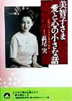 美智子さま愛と心の小さな話 お側で伺った7758日の感動 青春文庫