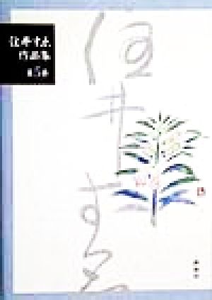 住井すゑ作品集(第5巻) 橋のない川