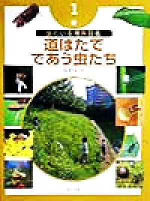 虫のいる場所図鑑(1) 道ばたでであう虫たち