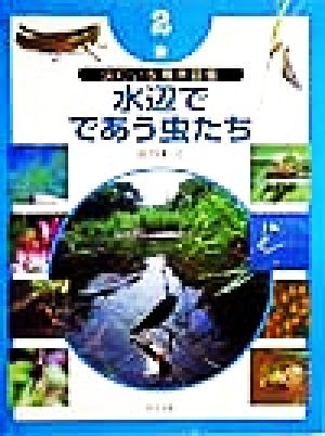 虫のいる場所図鑑(2) 水辺でであう虫たち