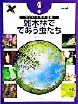 虫のいる場所図鑑(4) 雑木林でであう虫たち