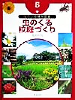 虫のいる場所図鑑(5) 虫のくる校庭づくり