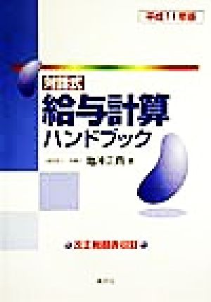 対話式 給与計算ハンドブック(平成11年版) 対話式