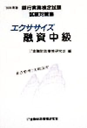 エクササイズ融資中級('99年度版) 銀行実務検定試験試験対策集