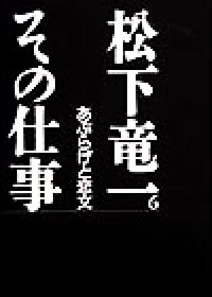 松下竜一 その仕事(6)あぶらげと恋文