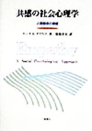 共感の社会心理学 人間関係の基礎
