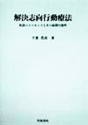 解決志向行動療法 相談のエッセンスとその展開可能性 淑徳大学社会学部研究叢書10