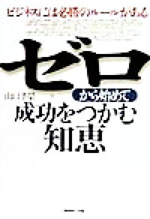 ゼロから始めて成功をつかむ知恵 ビジネスには必勝のルールがある