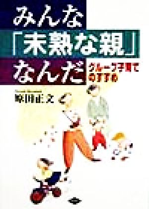 みんな「未熟な親」なんだ グループ子育てのすすめ 健康双書