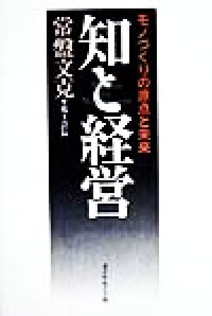 知と経営 モノづくりの原点と未来