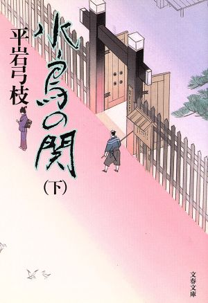 水鳥の関(下) 文春文庫