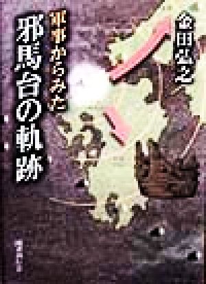 軍事からみた邪馬台の軌跡