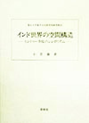 インド世界の空間構造 ヒンドゥー寺院のシンボリズム 東京大学東洋文化研究所研究報告