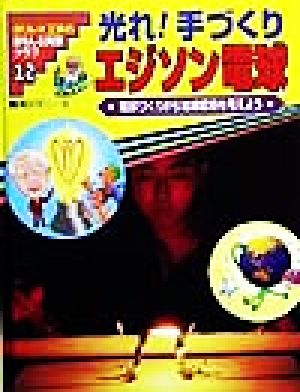 光れ！手づくりエジソン電球電球づくりから地球環境を考えようガリレオ工房のおもしろ実験クラブ12