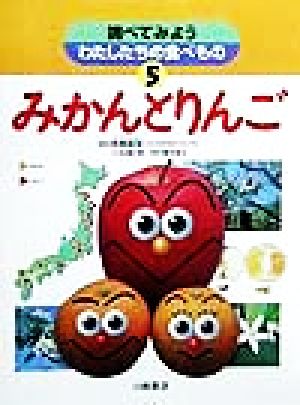 調べてみようわたしたちの食べもの(5) みかんとりんご