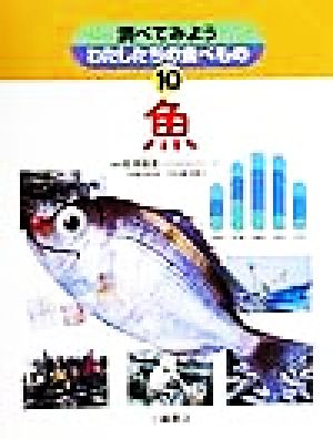 調べてみようわたしたちの食べもの(10) 魚