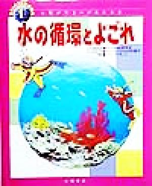 水の循環とよごれ わたしたちの地球環境人類が生きのびるために1