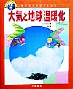 大気と地球温暖化わたしたちの地球環境人類が生きのびるために2