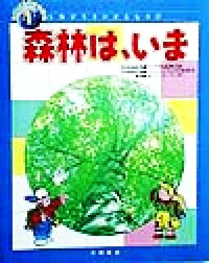 森林は、いま わたしたちの地球環境人類が生きのびるために4