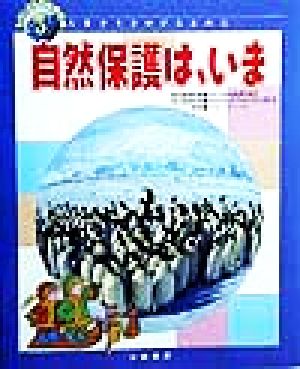 自然保護は、いま わたしたちの地球環境人類が生きのびるために5