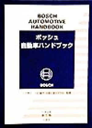 ボッシュ自動車ハンドブック 日本語版