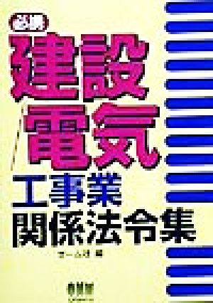 必携 建設/電気工事業関係法令集