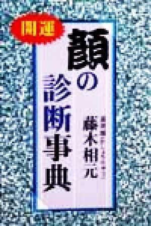 開運 顔の診断事典 開運