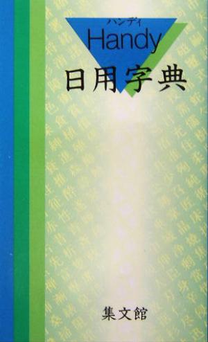 ハンディ日用字典