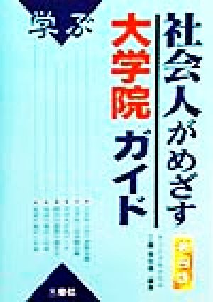 学ぶ社会人がめざす大学院ガイド