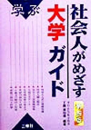 学ぶ社会人がめざす大学ガイド