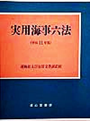 実用海事六法(平成11年版) 中古本・書籍 | ブックオフ公式オンラインストア