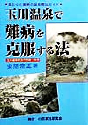 玉川温泉で難病を克服する法 食と心と驚異の温泉療法ガイド