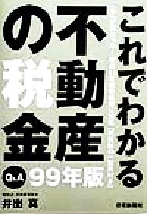 これでわかる不動産の税金(99年版) ここが変わった！平成11年度の税制に対応