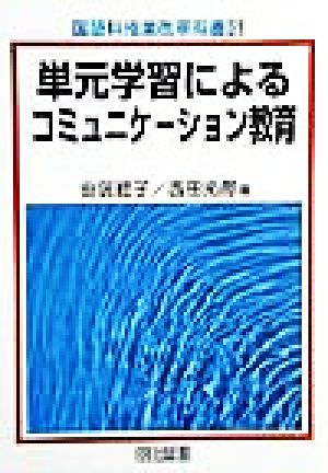 単元学習によるコミュニケーション教育 国語科授業改革双書31