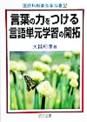 言葉の力をつける言語単元学習の開拓 国語科授業改革双書32