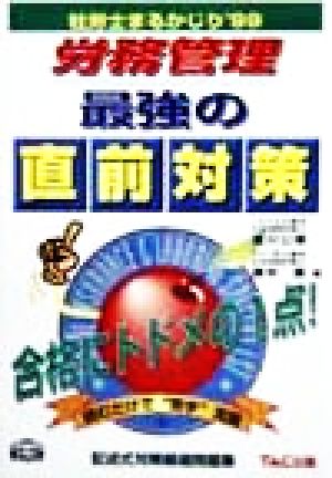 社労士まるかじり 労務管理最強の直前対策('99) 記述式対策厳選問題集