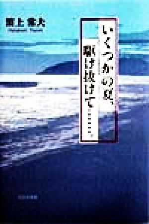 いくつかの夏、駆け抜けて…。