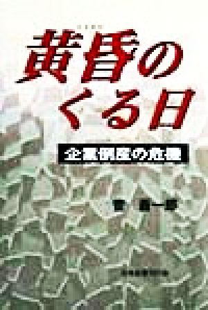 黄昏のくる日 企業倒産の危機