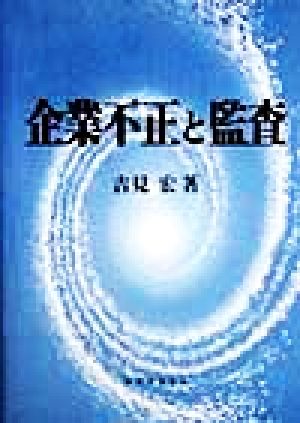 企業不正と監査