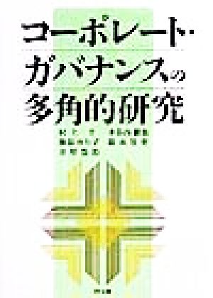 コーポレート・ガバナンスの多角的研究京都学園大学ビジネスサイエンス研究所叢書8