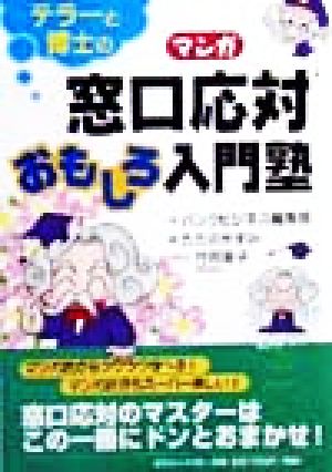 テラーと博士のマンガ窓口応対おもしろ入門塾