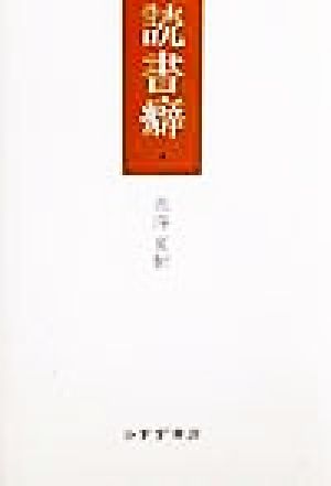 読書癖(4)