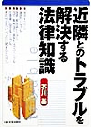 近隣とのトラブルを解決する法律知識