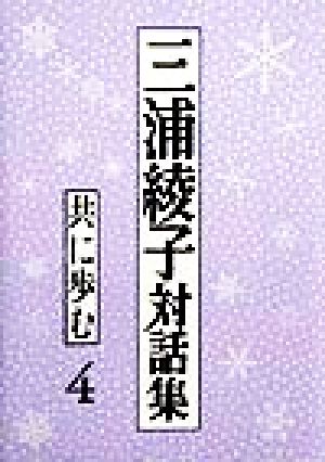 三浦綾子対話集(4) 共に歩む